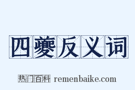 四夔反义词是什么意思的图片